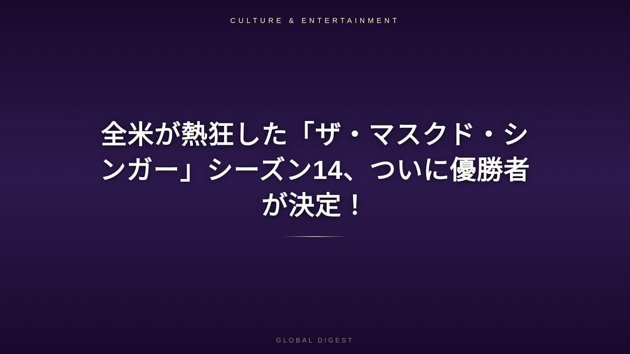 エンタメニュース: 全米が熱狂した「ザ・マスクド・シンガー」シーズン14、ついに優勝者が決定！