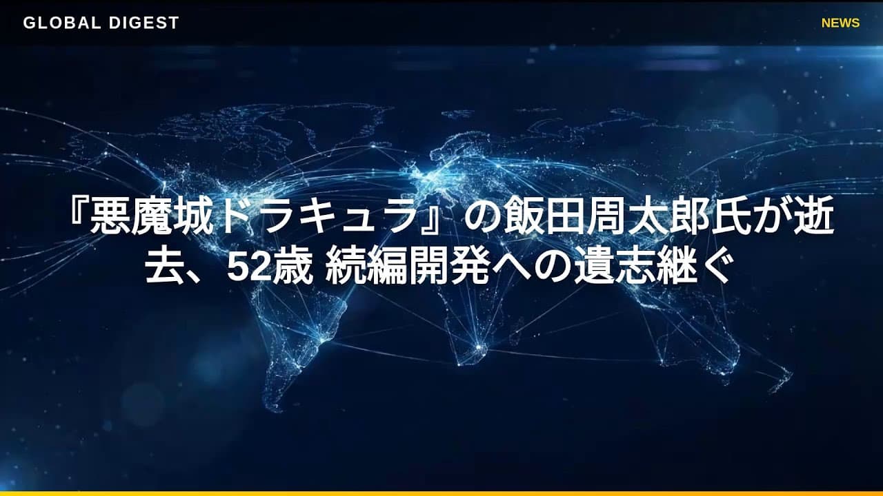 ゲームニュース: 『悪魔城ドラキュラ』の飯田周太郎氏が逝去、52歳 続編開発への遺志継ぐ
