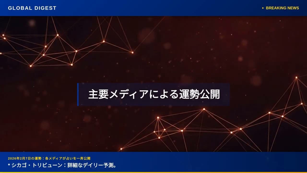 ライフスタイルニュース: 2026年2月7日の運勢：各メディアが占いを一斉公開