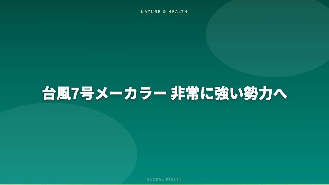 天気・気象ニュース: 台風7号メーカラー 非常に強い勢力へ