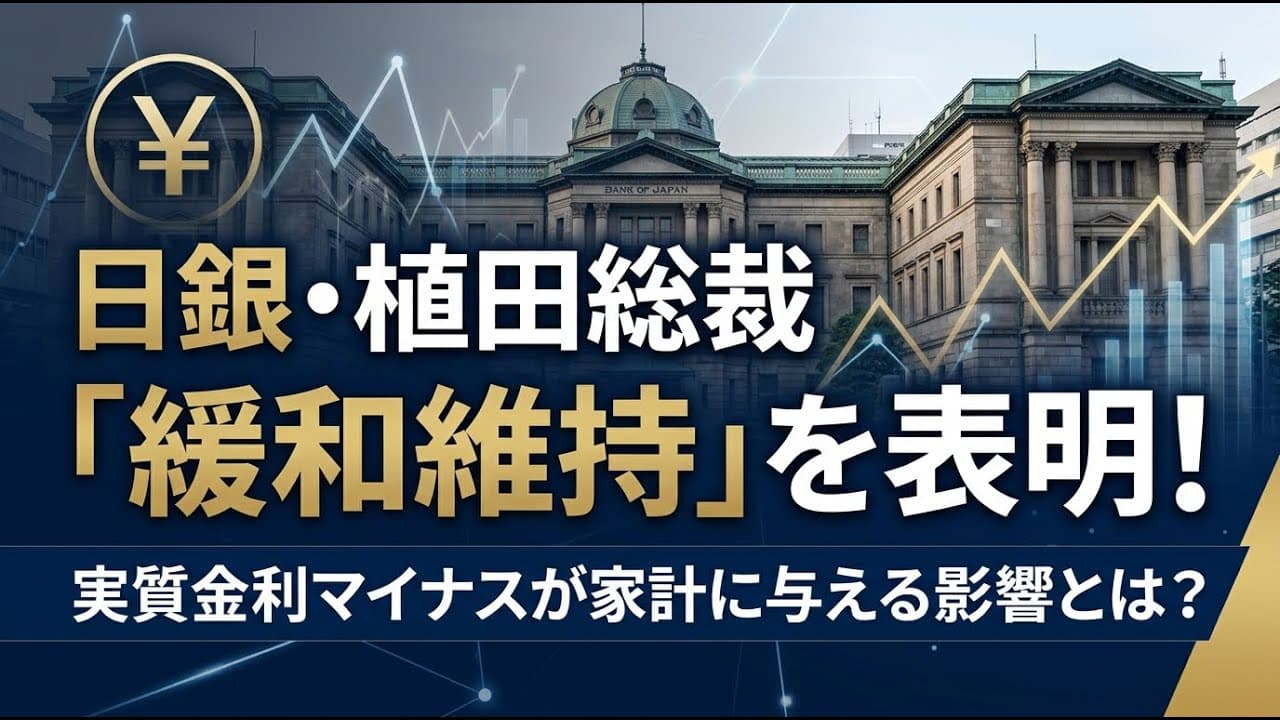 経済ニュース: 日銀・植田総裁が「緩和維持」を表明！実質金利マイナスが家計に与える影響とは？