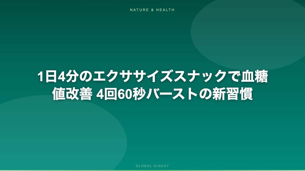 健康ニュース: 1日4分のエクササイズスナックで血糖値改善 4回60秒バーストの新習慣