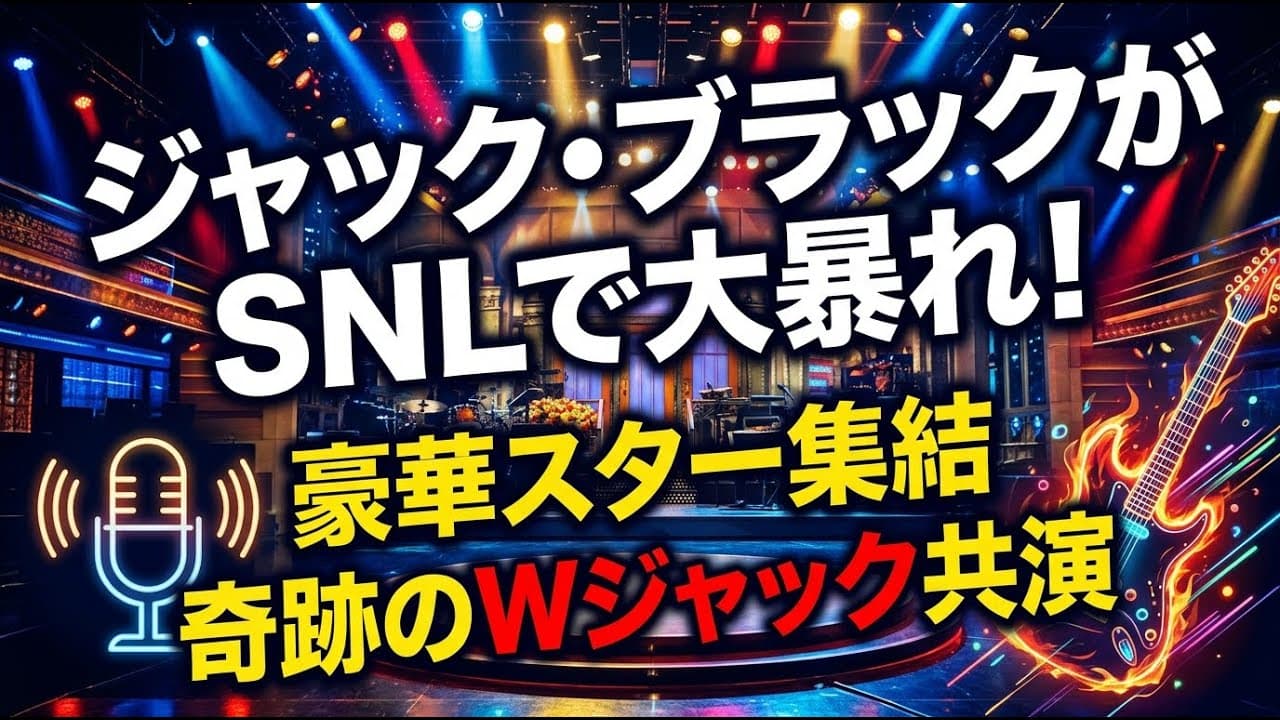 エンタメニュース: ジャック・ブラックがSNLで大暴れ！豪華スター集結と奇跡のWジャック共演