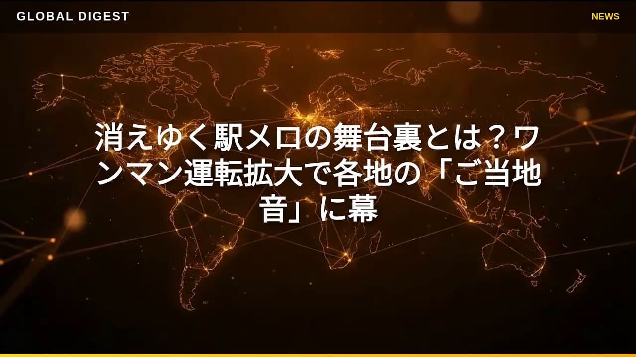 交通ニュース: 消えゆく駅メロの舞台裏とは？ワンマン運転拡大で各地の「ご当地音」に幕