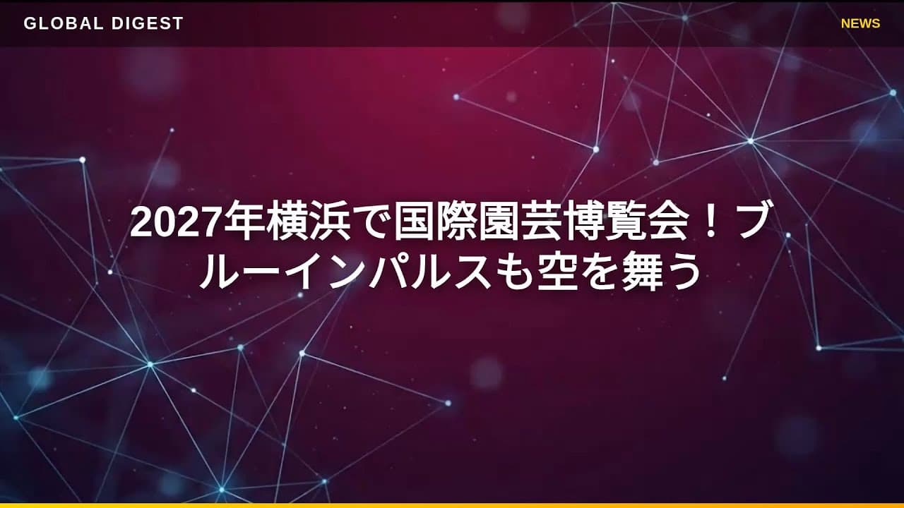 社会ニュース: 2027年横浜で国際園芸博覧会！ブルーインパルスも空を舞う