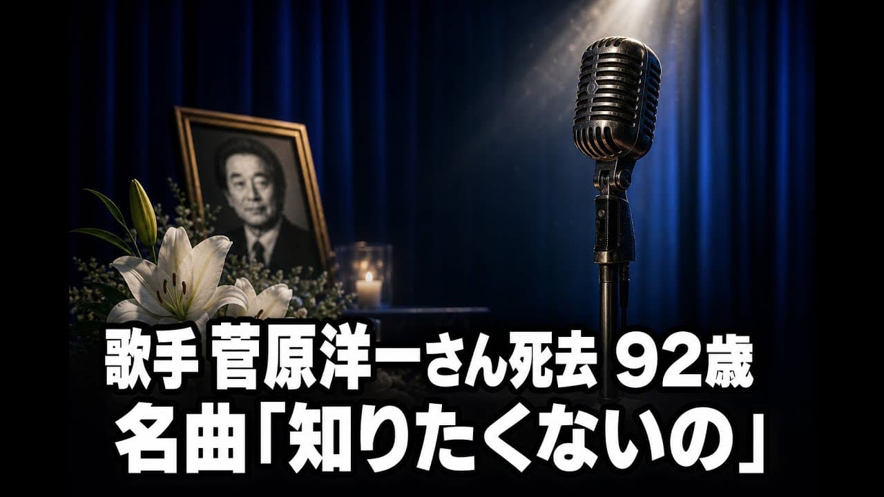 エンタメニュース: 歌手 菅原洋一さん死去 92歳 名曲「知りたくないの」