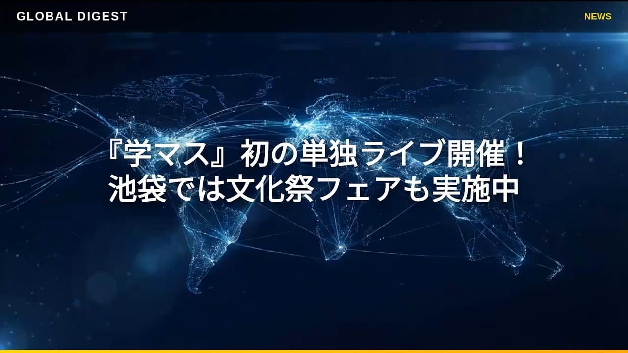 ゲームニュース: 『学マス』初の単独ライブ開催！池袋では文化祭フェアも実施中