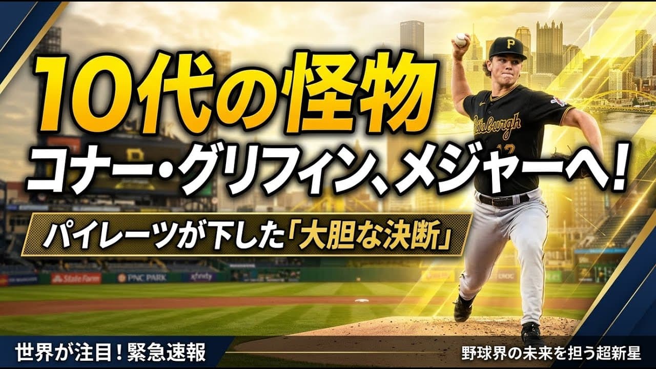 スポーツニュース: 10代の怪物コナー・グリフィンがメジャーへ！パイレーツが下した「大胆な決断」