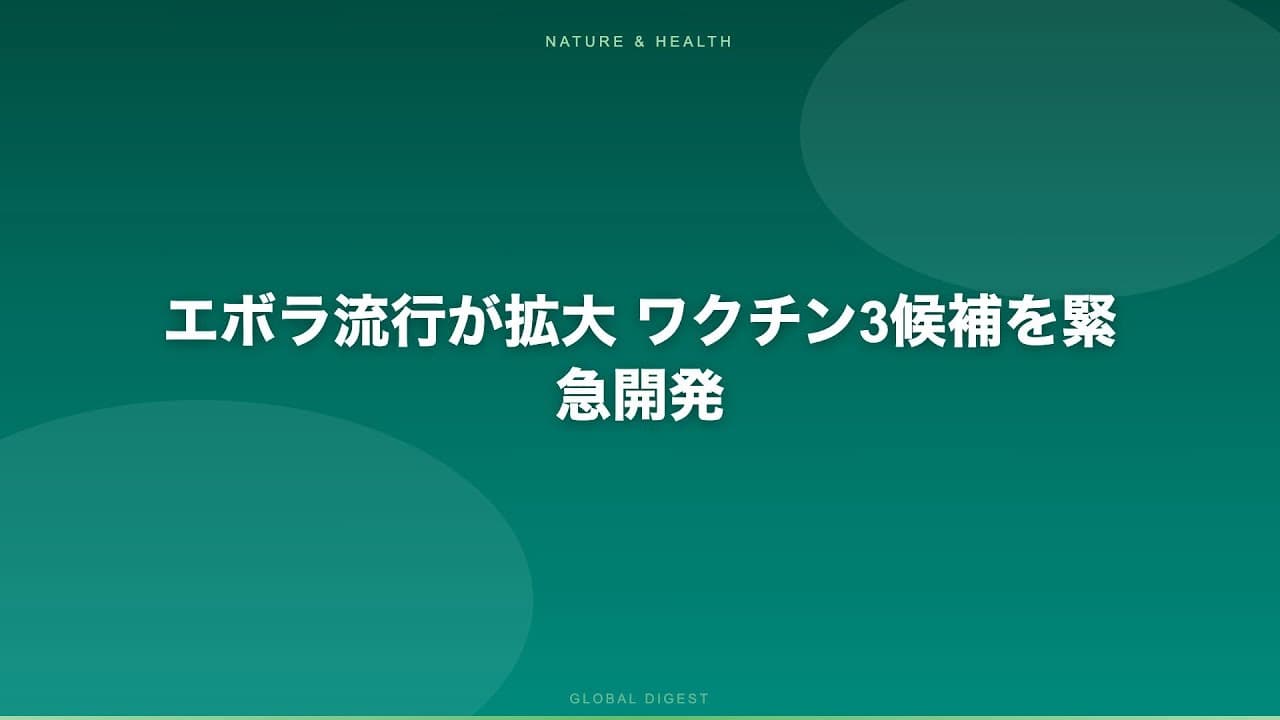 医療ニュース: エボラ流行が拡大 ワクチン3候補を緊急開発