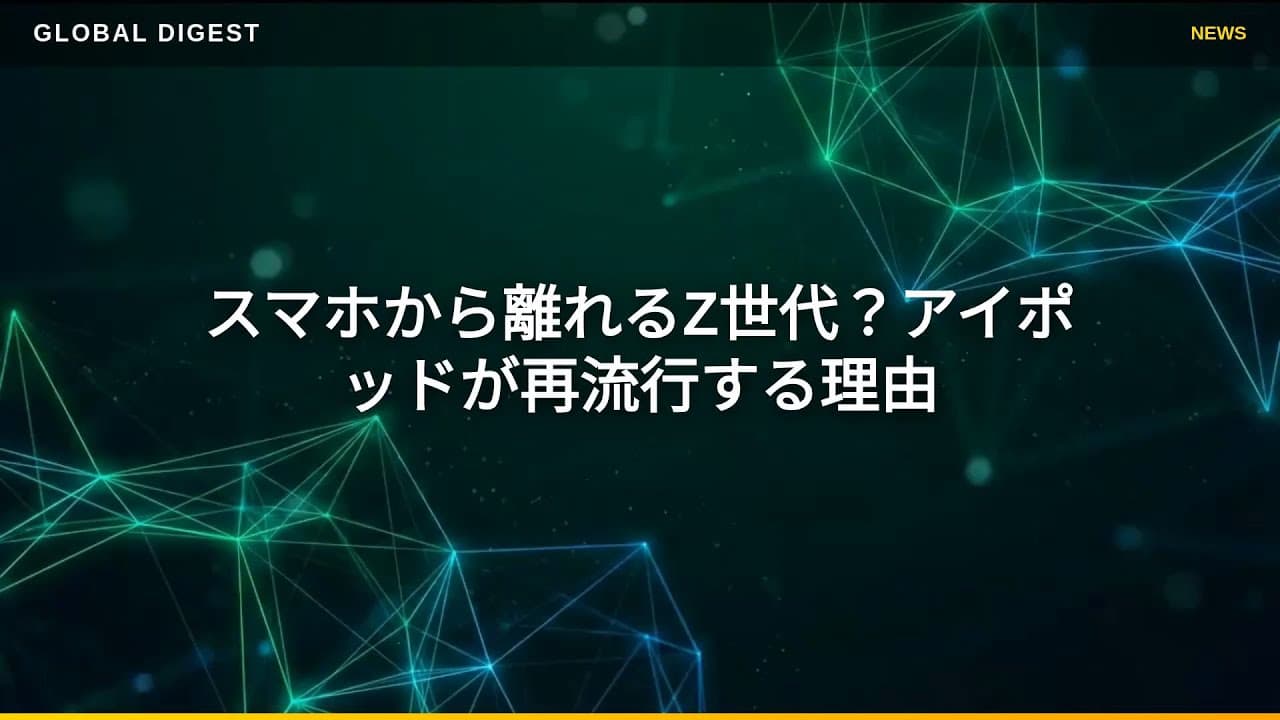 ライフスタイルニュース: スマホから離れるZ世代？アイポッドが再流行する理由