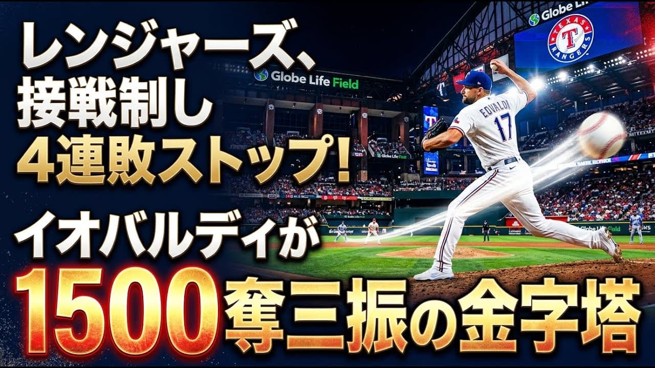 スポーツニュース: レンジャーズ、接戦制し4連敗ストップ！イオバルディが1500奪三振の金字塔