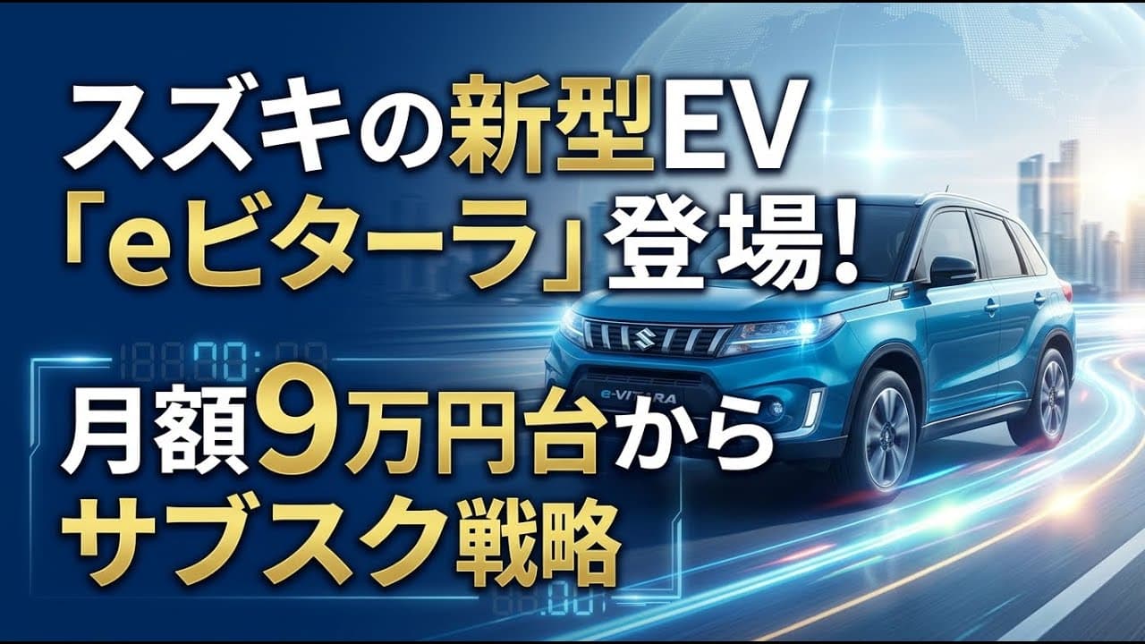 自動車ニュース: スズキの新型EV「eビターラ」が登場！月額9万円台からのサブスク戦略