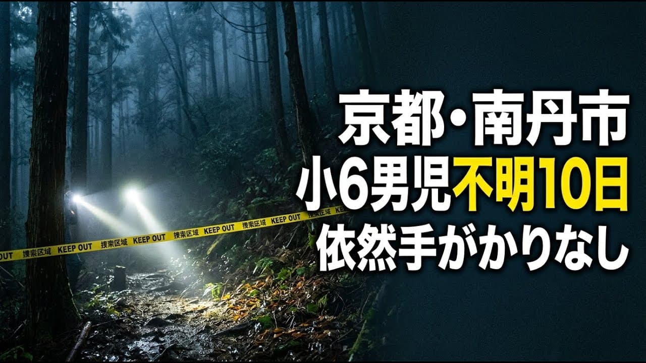 社会ニュース: 京都・南丹市の小6男児不明から10日、依然として手がかり見つからず