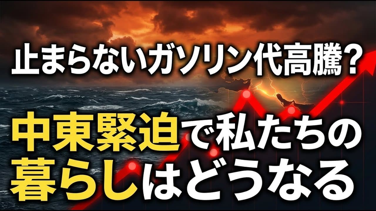 経済ニュース: 止まらないガソリン代高騰？中東情勢の緊迫で私たちの暮らしはどうなる