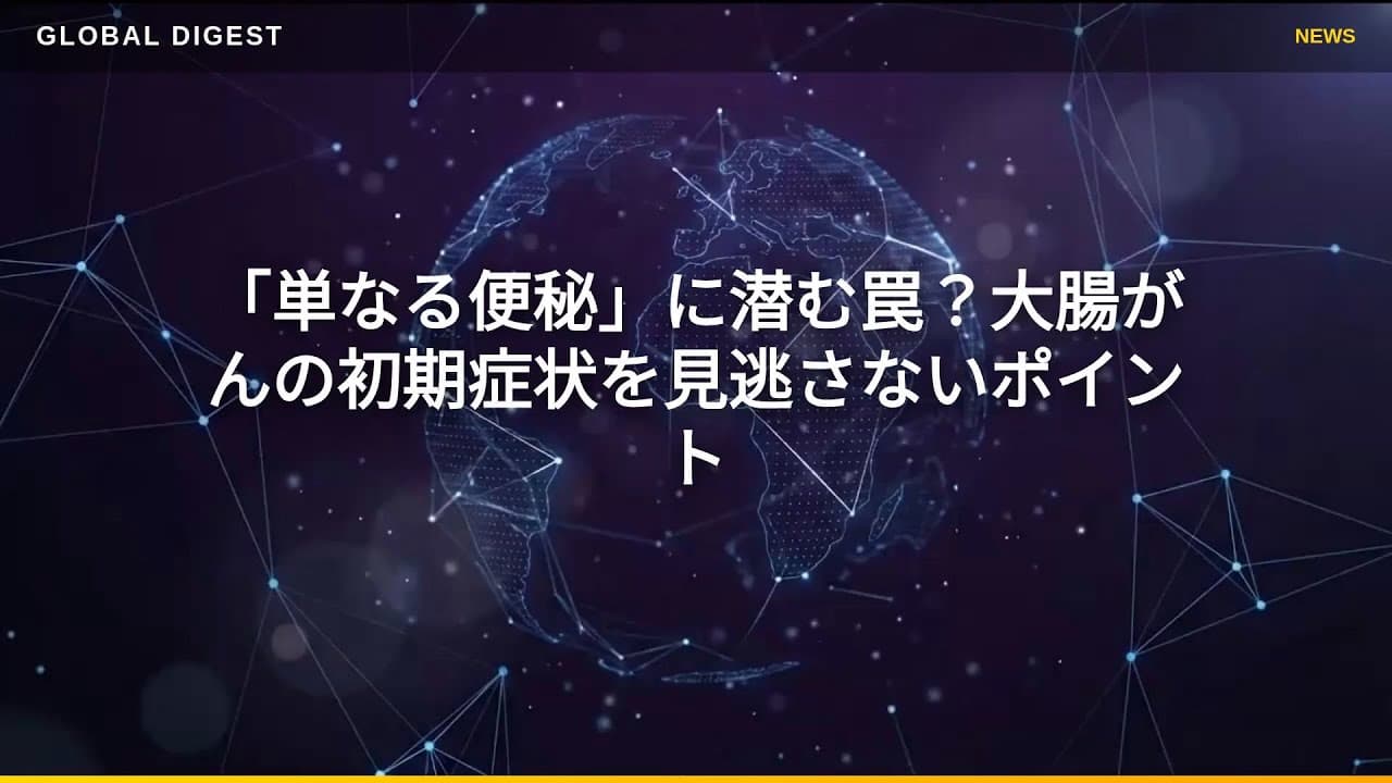 医療ニュース: 「単なる便秘」に潜む罠？大腸がんの初期症状を見逃さないポイント