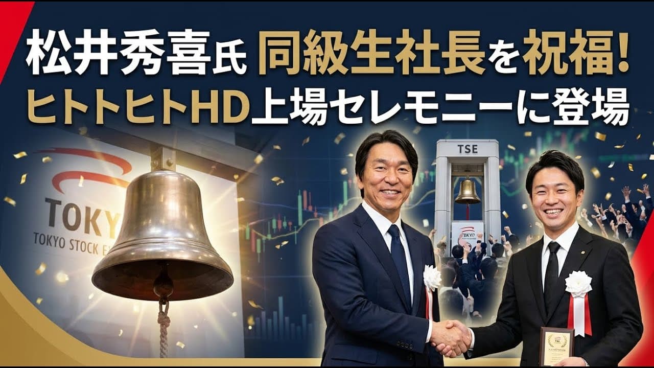 ビジネスニュース: 松井秀喜氏が同級生社長を祝福！ヒトトヒトHD上場セレモニーに登場