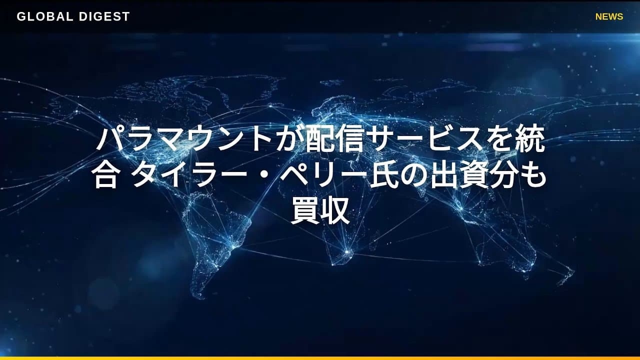 メディアニュース: パラマウントが配信サービスを統合 タイラー・ペリー氏の出資分も買収