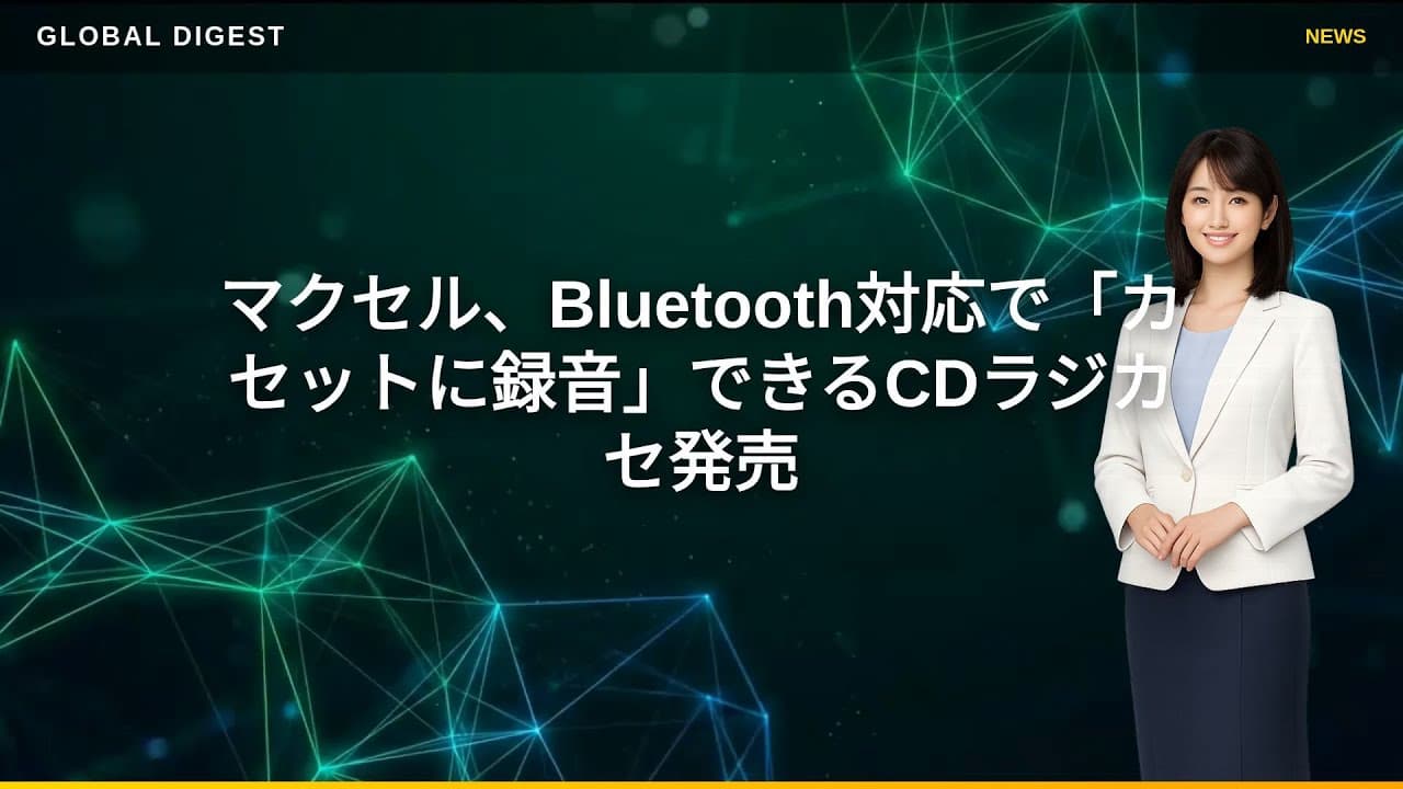 テクノロジーニュース: マクセル、Bluetooth対応で「カセットに録音」できるCDラジカセ発売
