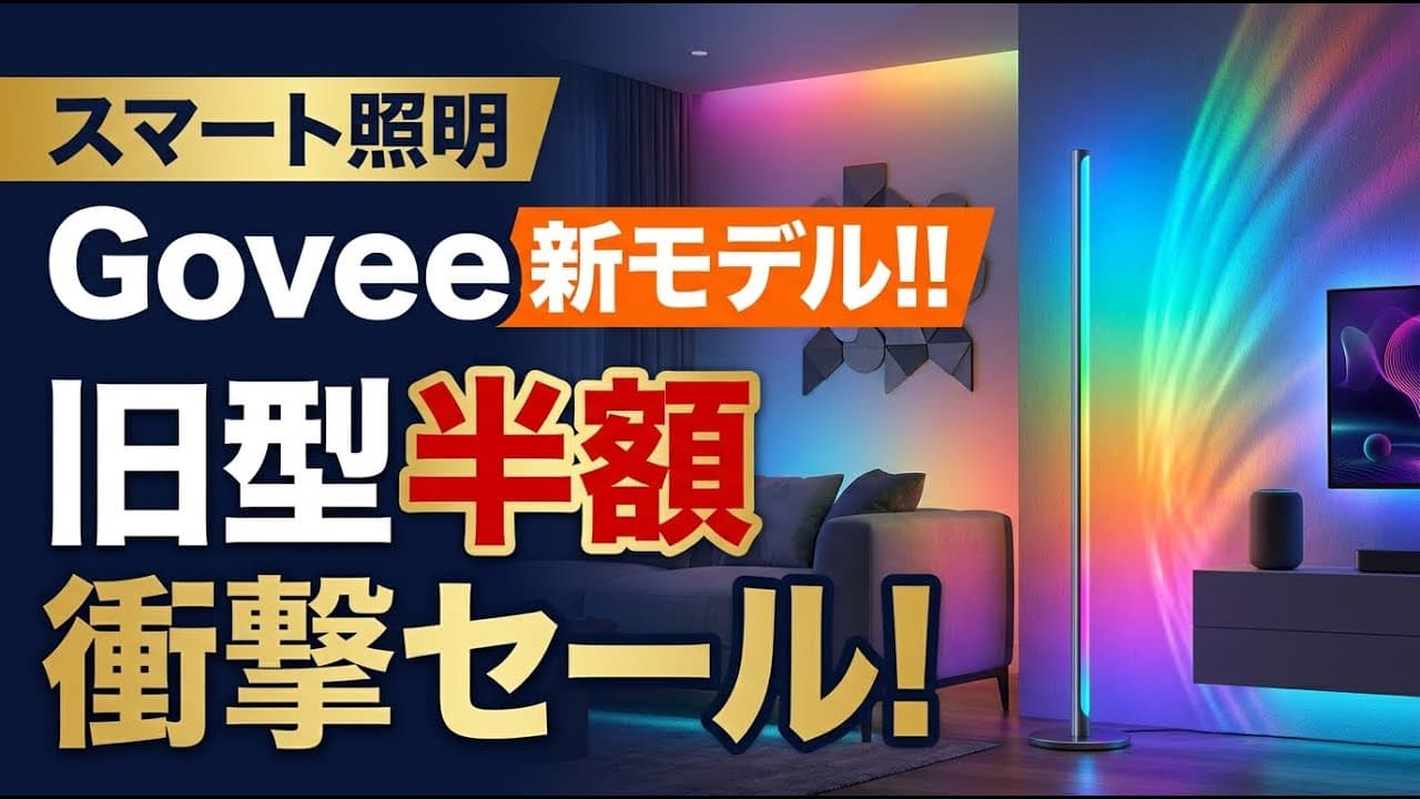 テクノロジーニュース: スマート照明のGoveeが放つ新モデル！旧型が半額の衝撃セールも見逃せない
