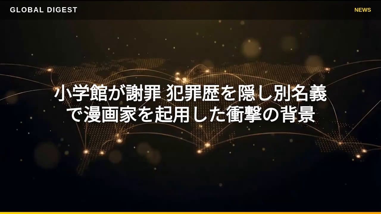 メディアニュース: 小学館が謝罪 犯罪歴を隠し別名義で漫画家を起用した衝撃の背景