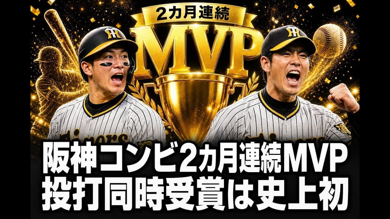 スポーツニュース: 阪神コンビ2カ月連続MVP 投打同時受賞は史上初