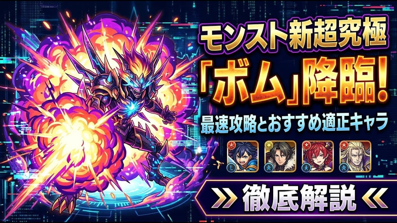 ゲームニュース: モンスト新超究極「ボム」降臨！最速攻略とおすすめ適正キャラを徹底解説