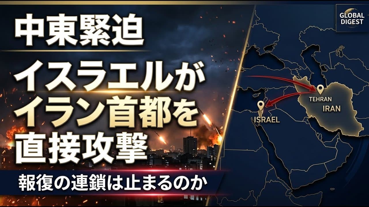 国際ニュース: 中東緊迫、イスラエルがイラン首都を直接攻撃 報復の連鎖は止まるのか