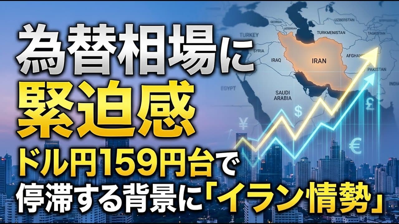 経済ニュース: 為替相場に緊迫感。ドル円159円台で停滞する背景に「イラン情勢」