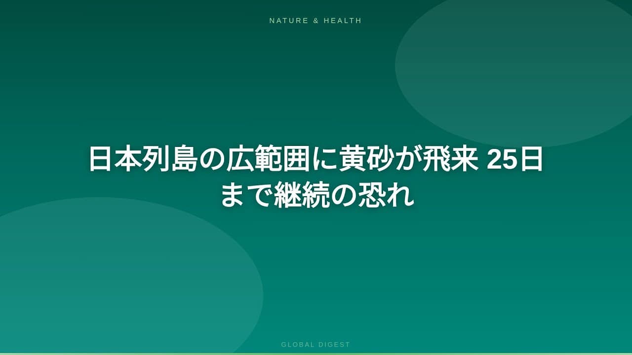 天気・気象ニュース: 日本列島の広範囲に黄砂が飛来 25日まで継続の恐れ