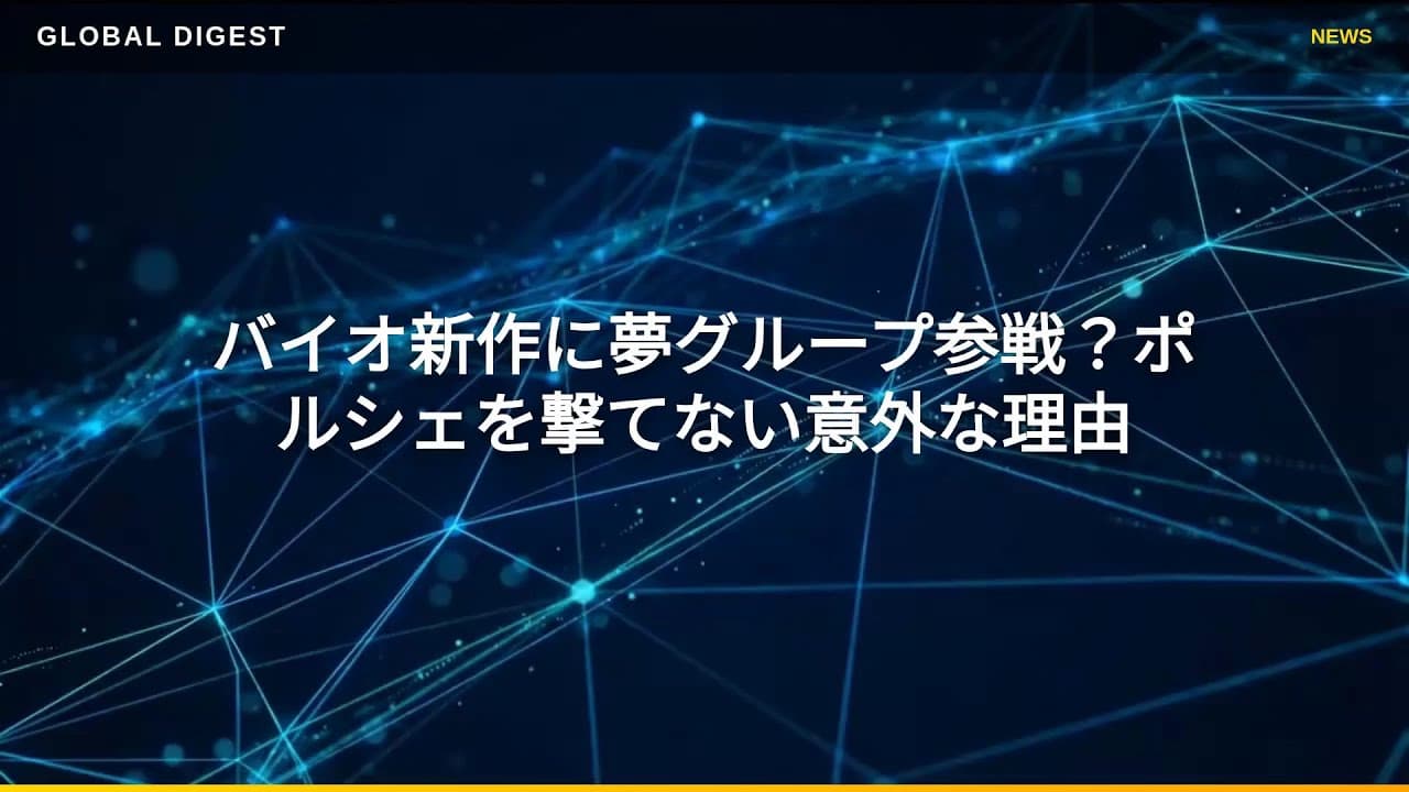 ゲームニュース: バイオ新作に夢グループ参戦？ポルシェを撃てない意外な理由