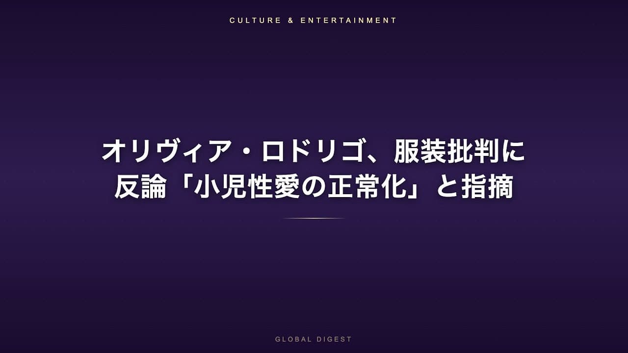 エンタメニュース: オリヴィア・ロドリゴ、服装批判に反論「小児性愛の正常化」と指摘