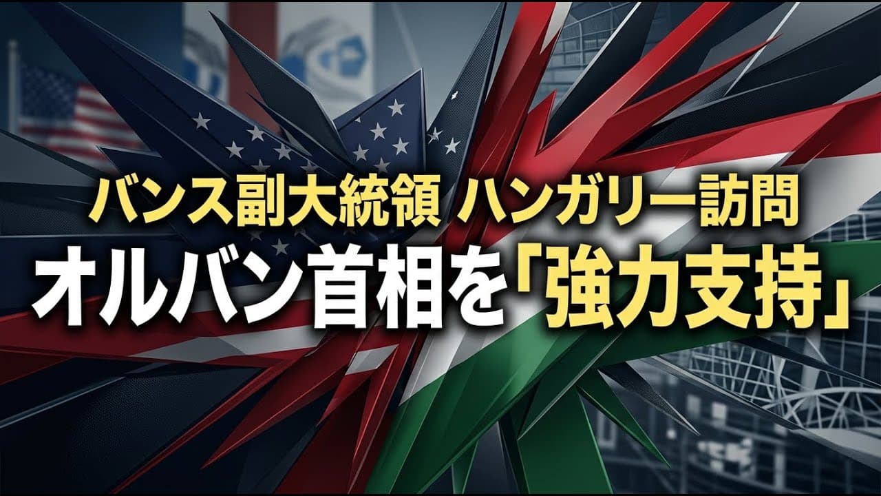 政治ニュース: トランプ政権のバンス副大統領、ハンガリー訪問でオルバン首相を強力支持