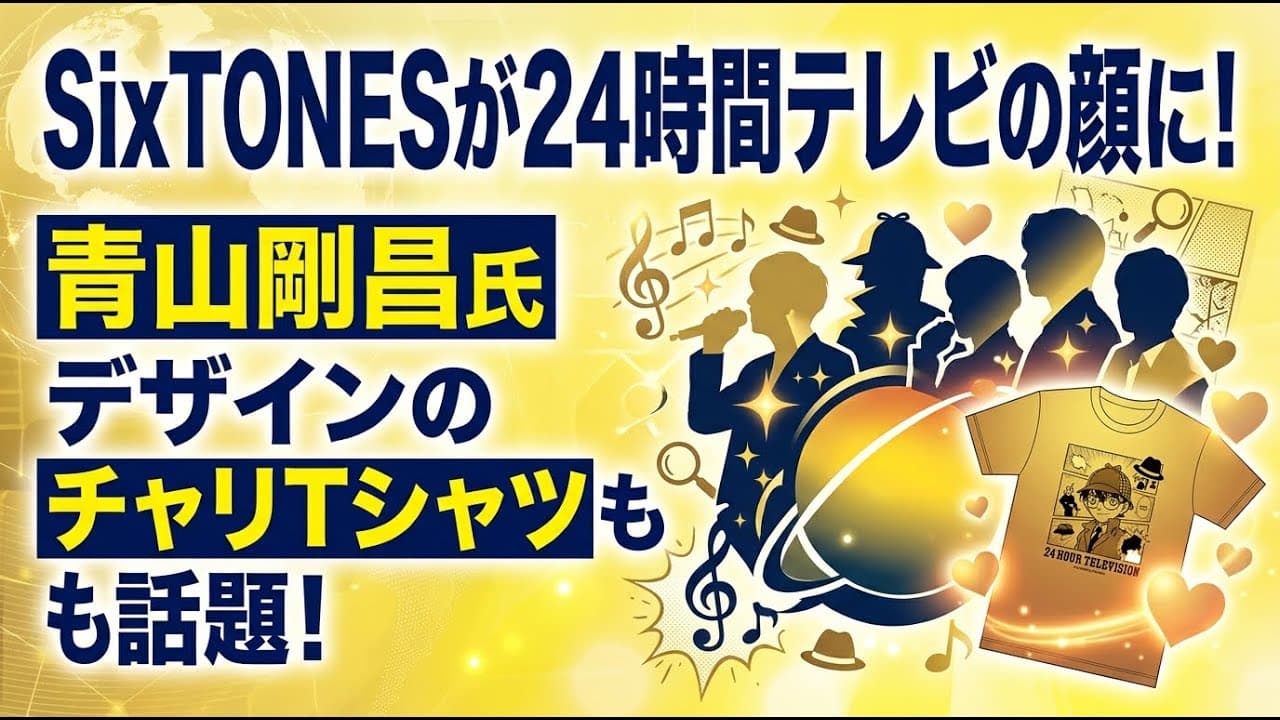 エンタメニュース: SixTONESが24時間テレビの顔に！青山剛昌氏デザインのチャリTシャツも話題