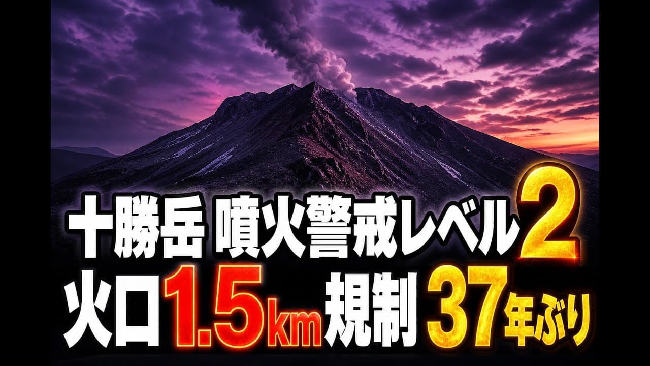 災害ニュース: 十勝岳 噴火警戒レベル2 火口1.5km規制 37年ぶり