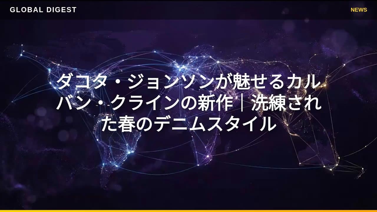 ファッションニュース: ダコタ・ジョンソンが魅せるカルバン・クラインの新作｜洗練された春のデニムスタイル