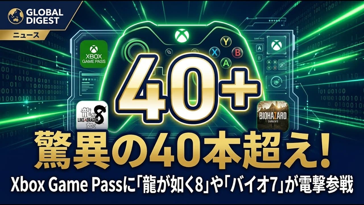 ゲームニュース: 驚異の40本超え！Xbox Game Passに「龍が如く8」や「バイオ7」が電撃参戦