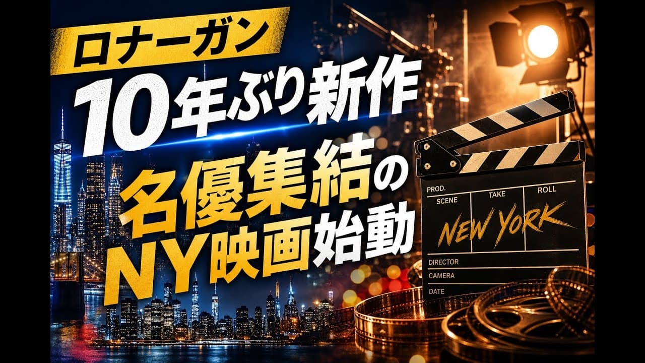 エンタメニュース: ロナーガン10年ぶり新作 名優集結のNY映画始動