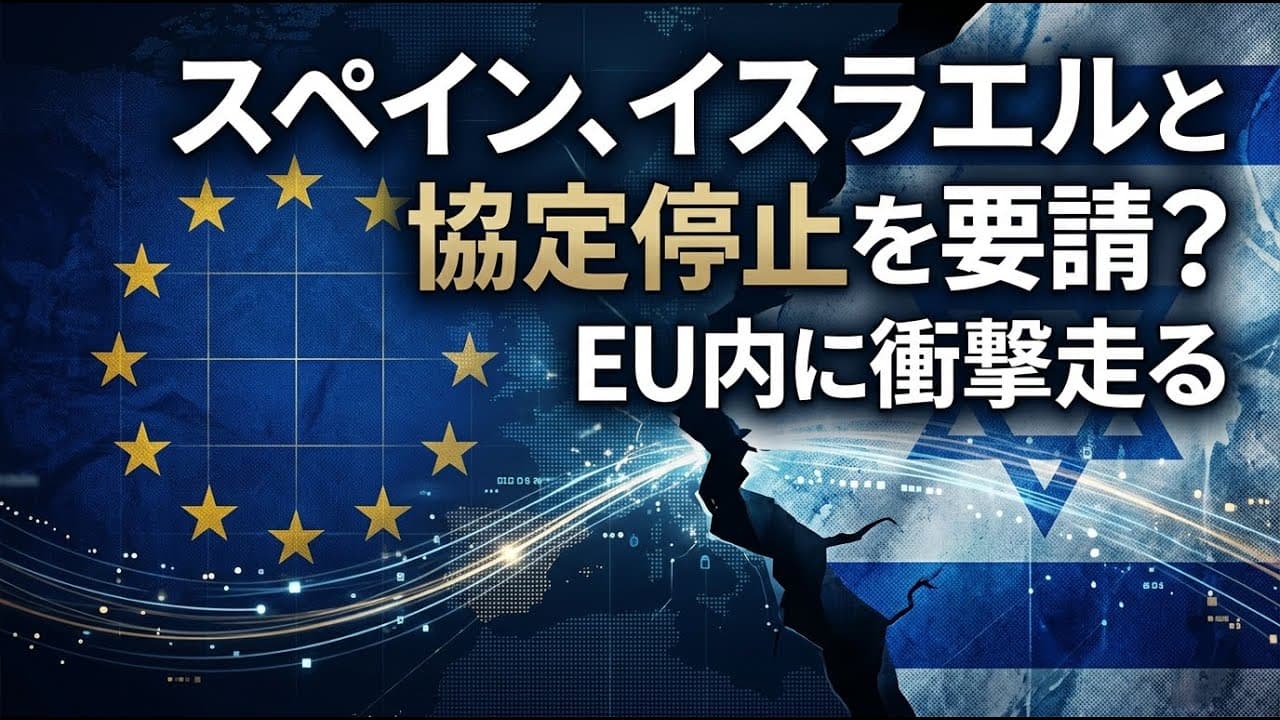 国際ニュース: スペインがイスラエルとの協定停止を要請？EU内に走る衝撃