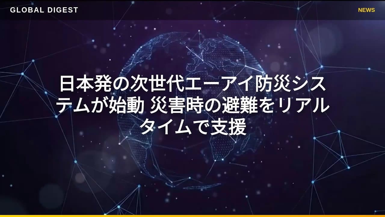 インフラニュース: 日本発の次世代エーアイ防災システムが始動 災害時の避難をリアルタイムで支援