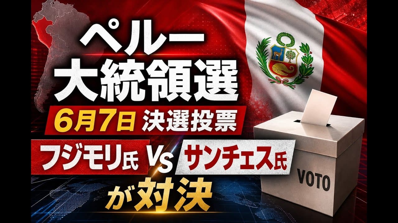 政治ニュース: ペルー大統領選、6月7日決選投票 フジモリ氏とサンチェス氏が対決