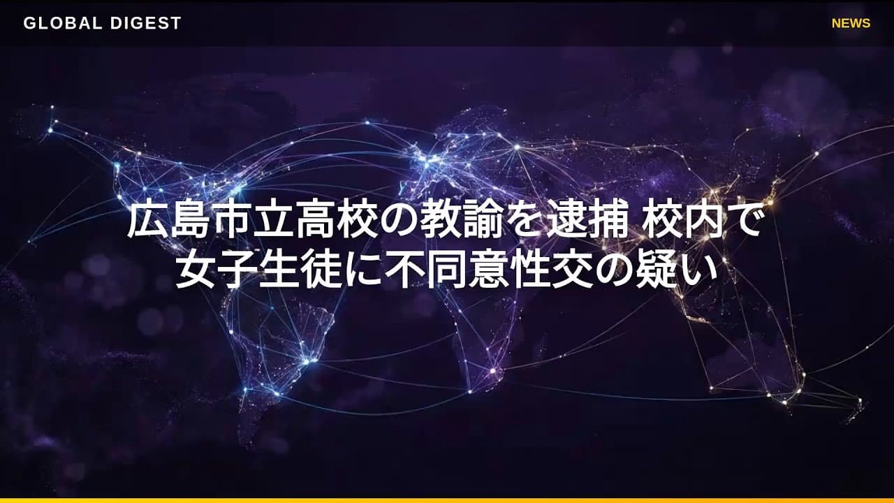 社会ニュース: 広島市立高校の教諭を逮捕 校内で女子生徒に不同意性交の疑い