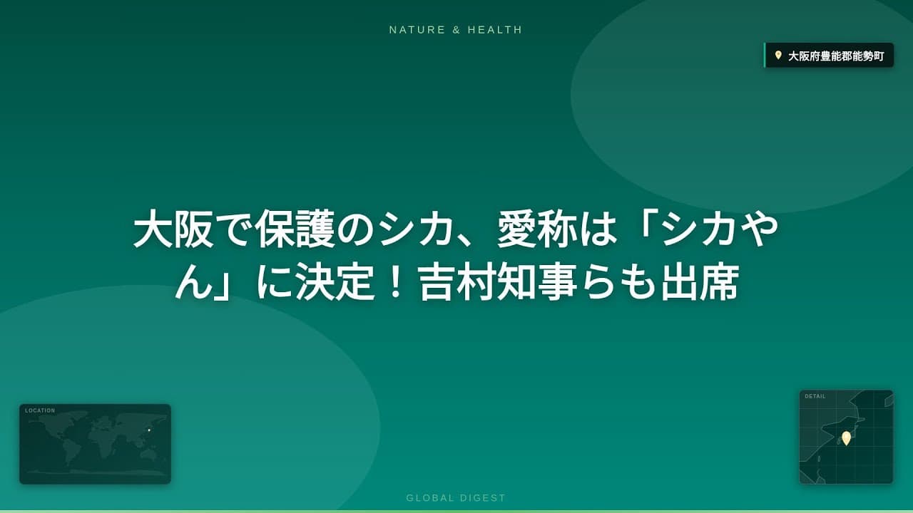 動物・ペットニュース: 大阪で保護のシカ、愛称は「シカやん」に決定！吉村知事らも出席