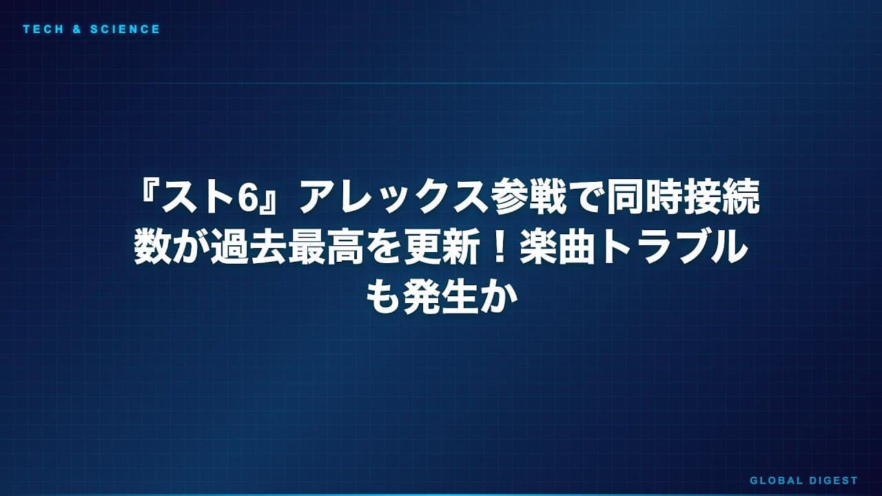ゲームニュース: 『スト6』アレックス参戦で同時接続数が過去最高を更新！楽曲トラブルも発生か