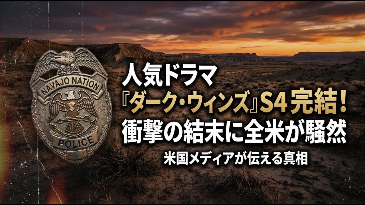 エンタメニュース: 人気ドラマ『ダーク・ウィンズ』シーズン4が完結！衝撃の結末に全米が騒然