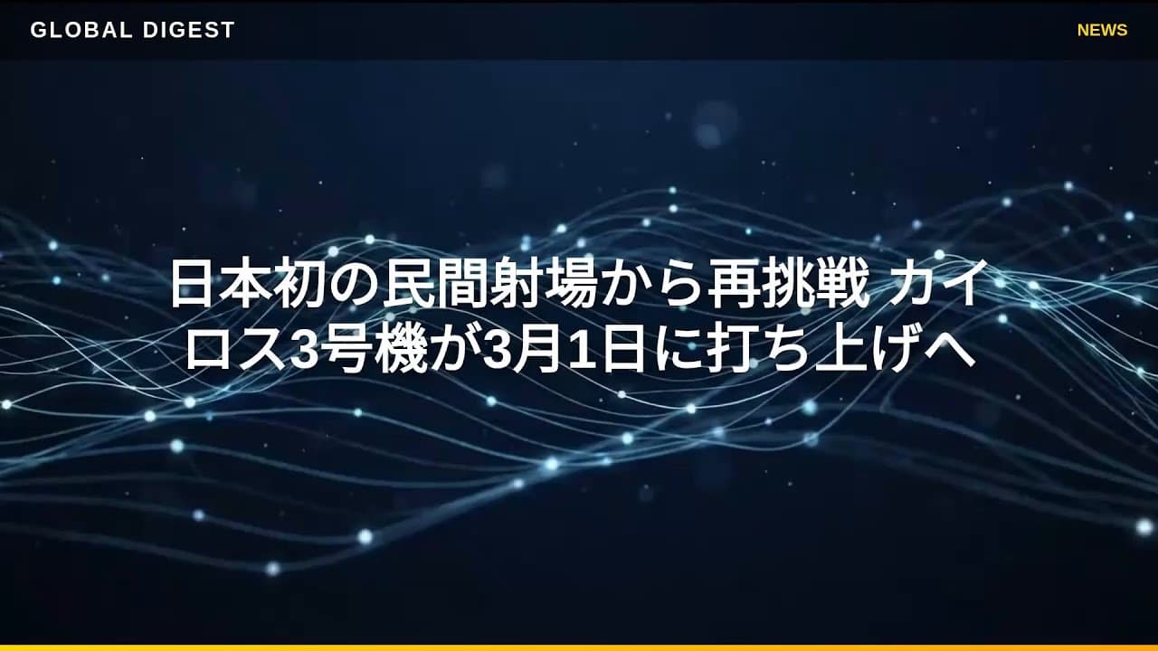 テクノロジーニュース: 日本初の民間射場から再挑戦 カイロス3号機が3月1日に打ち上げへ