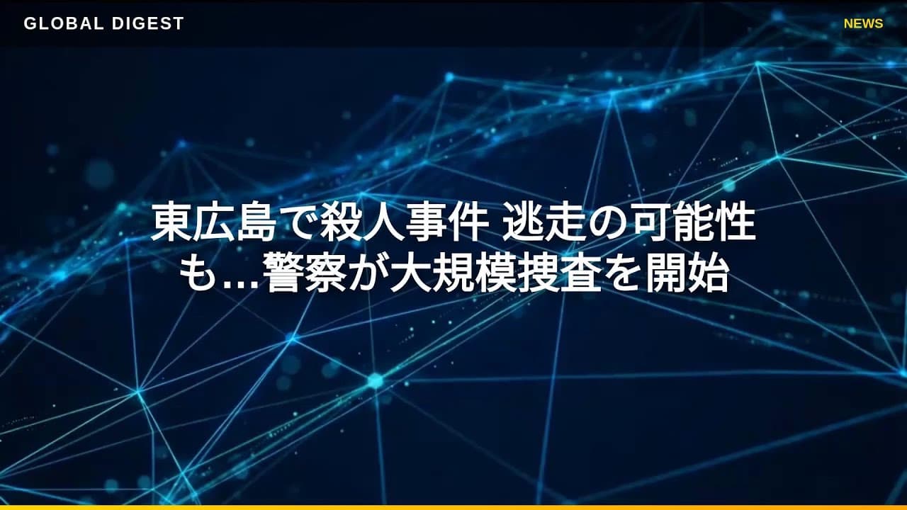 社会ニュース: 東広島で殺人事件 逃走の可能性も…警察が大規模捜査を開始
