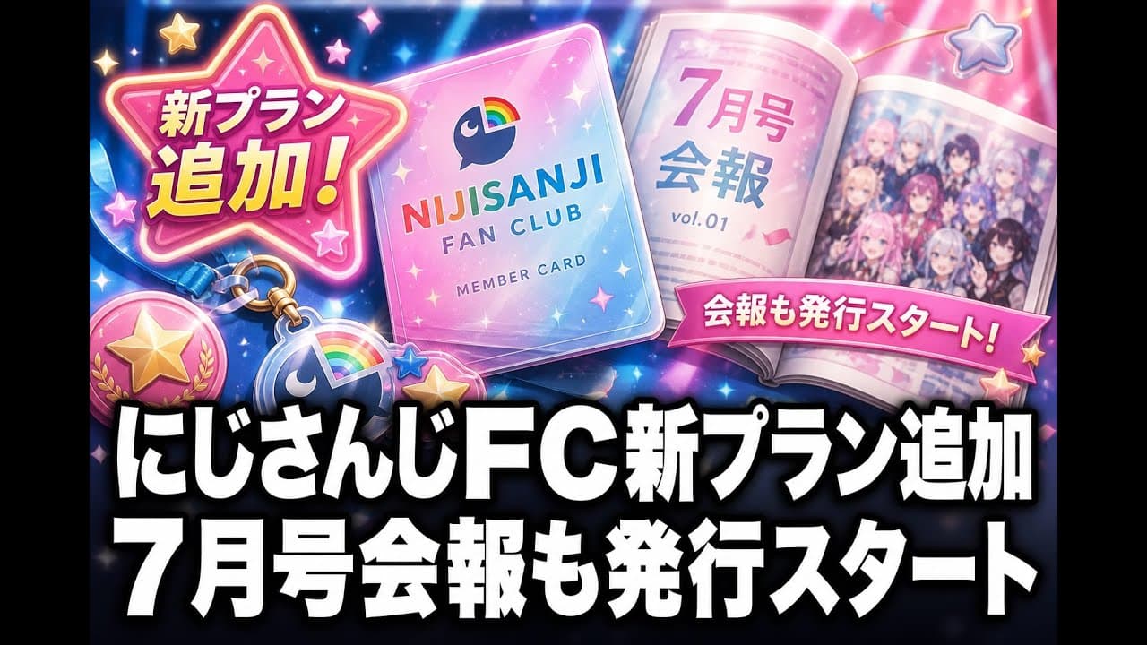 エンタメニュース: にじさんじFC新プラン追加 7月号会報も発行スタート