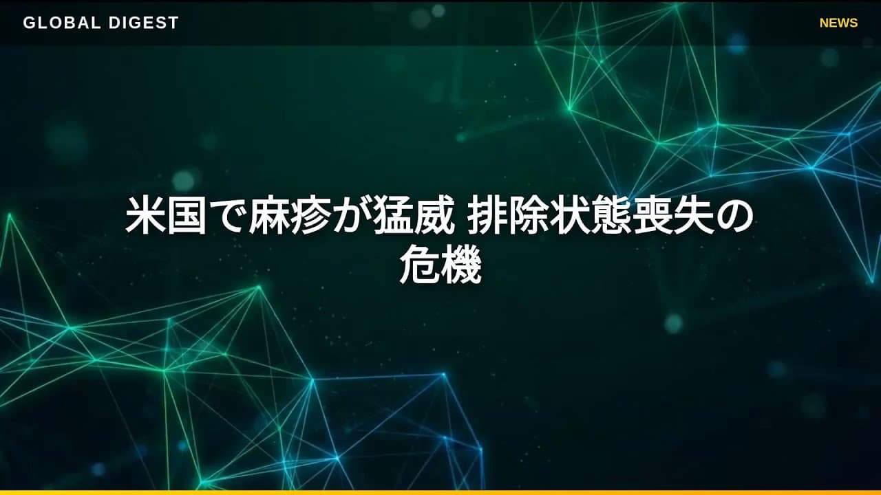 医療ニュース: 米国で麻疹が猛威 排除状態喪失の危機
