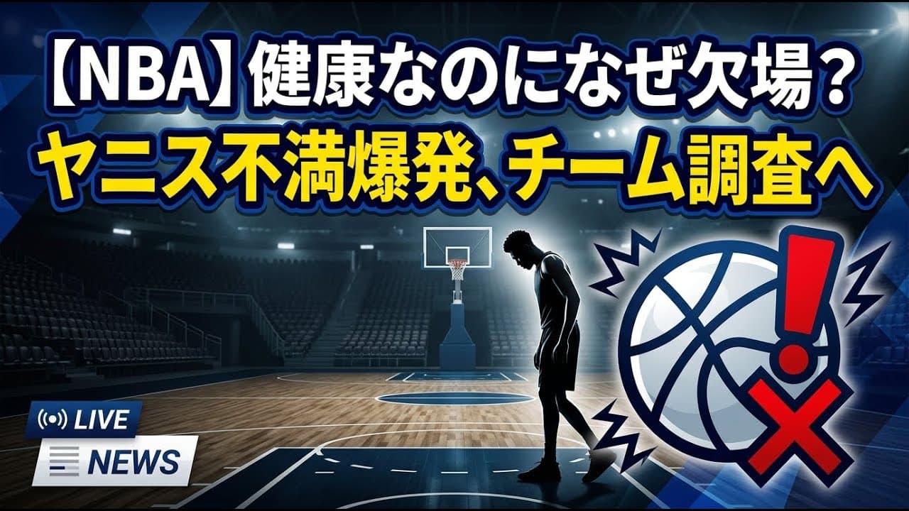 スポーツニュース: 「健康なのになぜ欠場？」NBAスターのヤニスが不満爆発、チーム調査へ