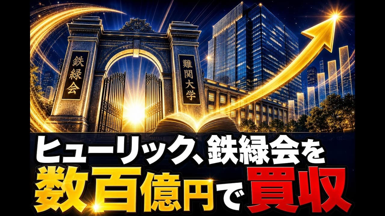 ビジネスニュース: ヒューリック、鉄緑会を数百億円で買収